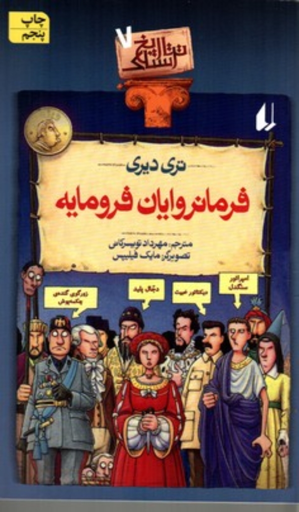 تصویر  تاریخ ترسناک 7 - فرمانروایان فرو‌مایه (رقعی-شمیز)